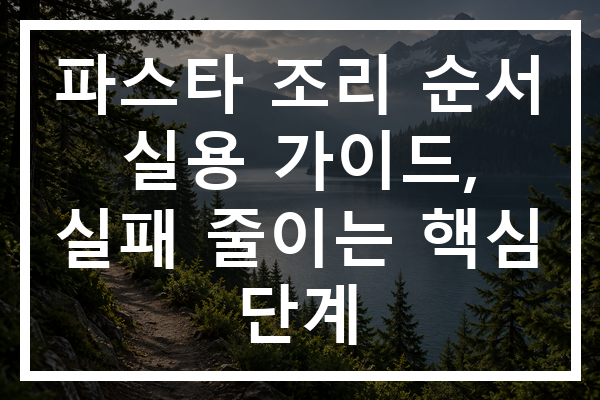 파스타 조리 순서 실용 가이드, 실패 줄이는 핵심 단계