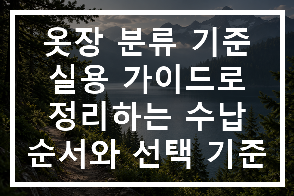 옷장 분류 기준 실용 가이드로 정리하는 수납 순서와 선택 기준