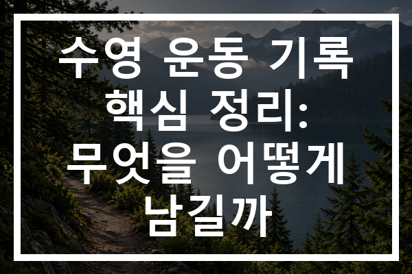 수영 운동 기록 핵심 정리: 무엇을 어떻게 남길까
