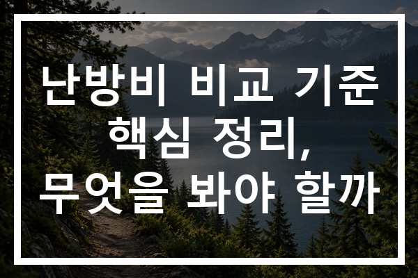 난방비 비교 기준 핵심 정리, 무엇을 봐야 할까