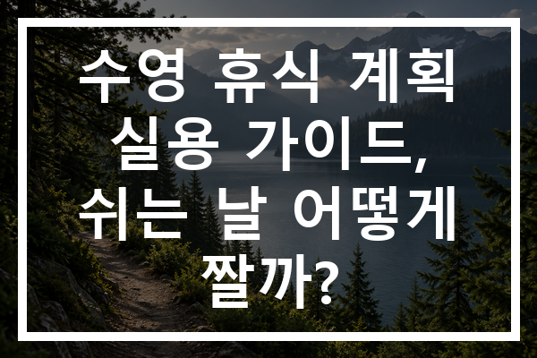 수영 휴식 계획 실용 가이드, 쉬는 날 어떻게 짤까?