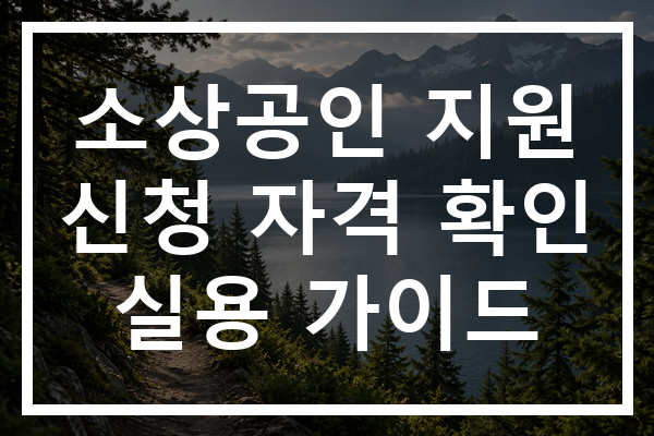 소상공인 지원 신청 자격 확인 실용 가이드