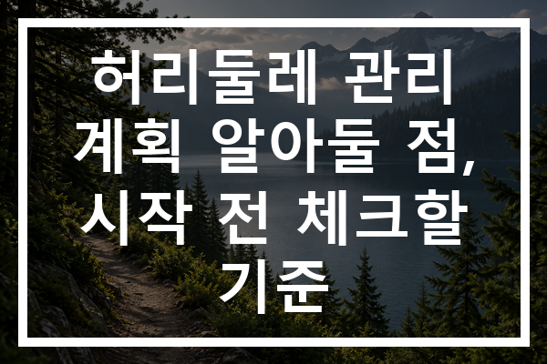 허리둘레 관리 계획 알아둘 점, 시작 전 체크할 기준