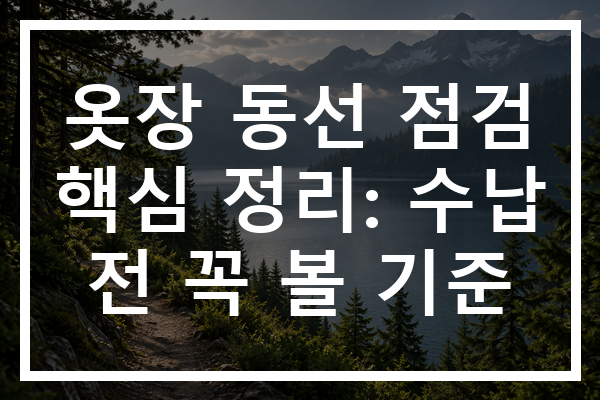 옷장 동선 점검 핵심 정리: 수납 전 꼭 볼 기준