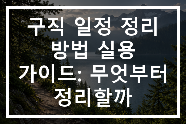 구직 일정 정리 방법 실용 가이드: 무엇부터 정리할까