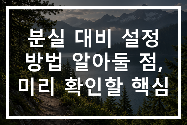 분실 대비 설정 방법 알아둘 점, 미리 확인할 핵심