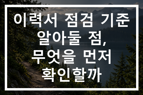 이력서 점검 기준 알아둘 점, 무엇을 먼저 확인할까