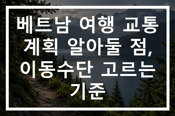 베트남 여행 교통 계획 알아둘 점, 이동수단 고르는 기준