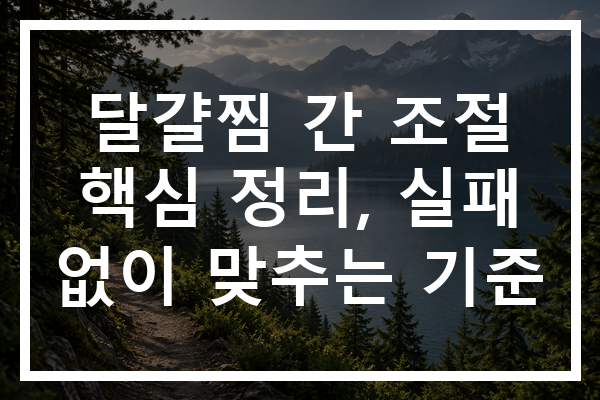 달걀찜 간 조절 핵심 정리, 실패 없이 맞추는 기준