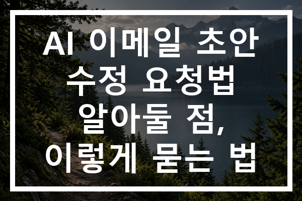 AI 이메일 초안 수정 요청법 알아둘 점, 이렇게 묻는 법