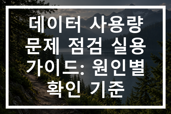 데이터 사용량 문제 점검 실용 가이드: 원인별 확인 기준