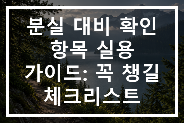 분실 대비 확인 항목 실용 가이드: 꼭 챙길 체크리스트