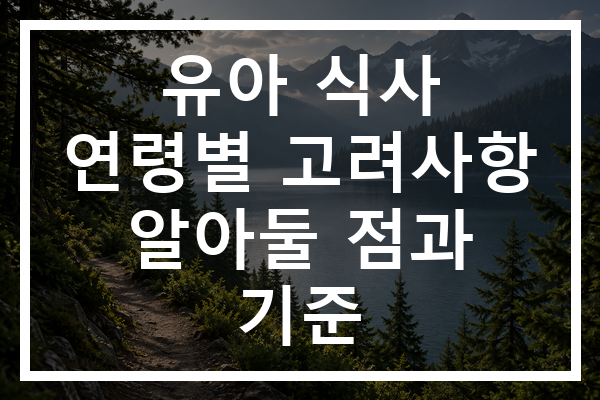유아 식사 연령별 고려사항 알아둘 점과 기준