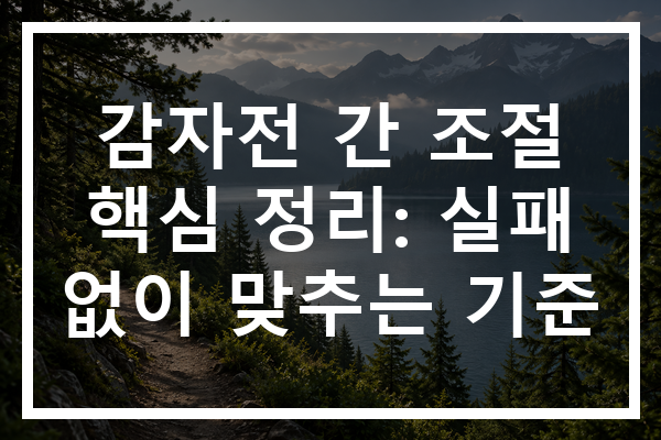 감자전 간 조절 핵심 정리: 실패 없이 맞추는 기준