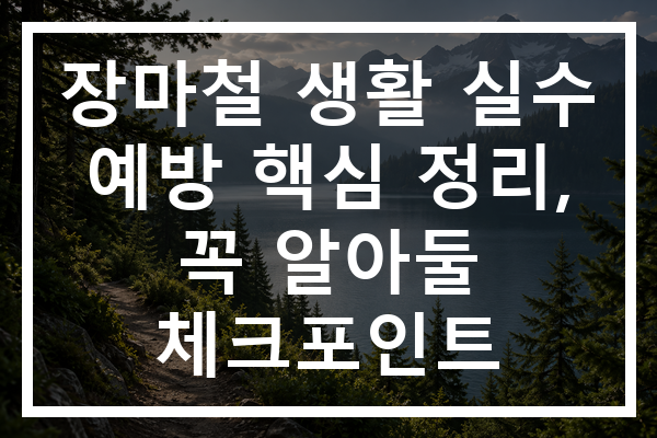 장마철 생활 실수 예방 핵심 정리, 꼭 알아둘 체크포인트