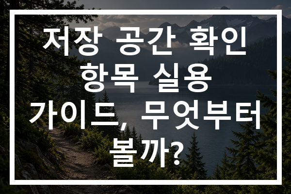 저장 공간 확인 항목 실용 가이드, 무엇부터 볼까?
