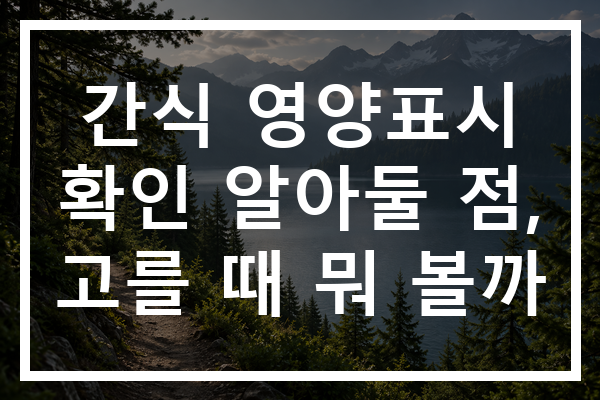 간식 영양표시 확인 알아둘 점, 고를 때 뭐 볼까