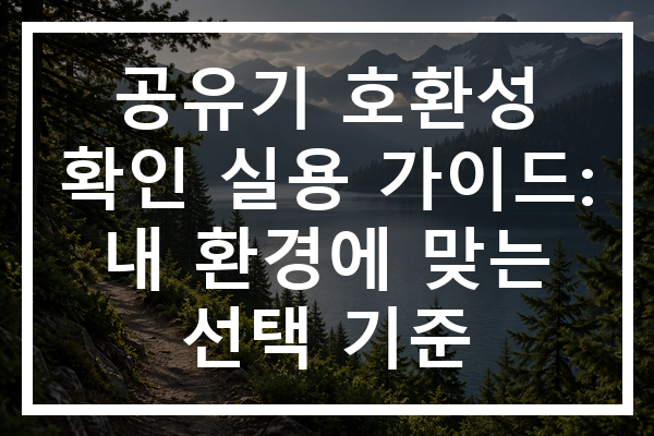 공유기 호환성 확인 실용 가이드: 내 환경에 맞는 선택 기준
