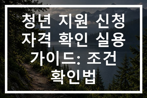 청년 지원 신청 자격 확인 실용 가이드: 조건 확인법
