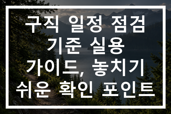 구직 일정 점검 기준 실용 가이드, 놓치기 쉬운 확인 포인트