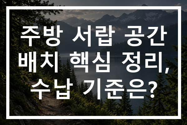 주방 서랍 공간 배치 핵심 정리, 수납 기준은?