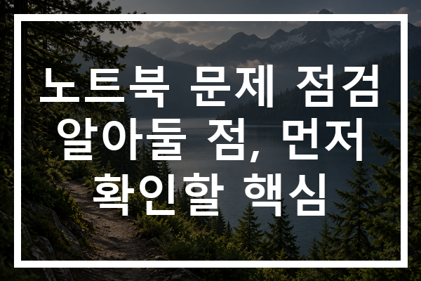 노트북 문제 점검 알아둘 점, 먼저 확인할 핵심