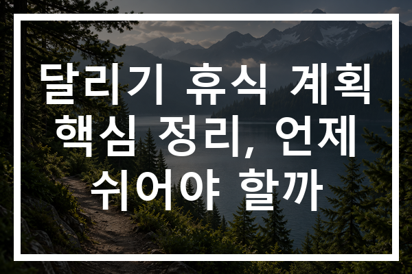 달리기 휴식 계획 핵심 정리, 언제 쉬어야 할까