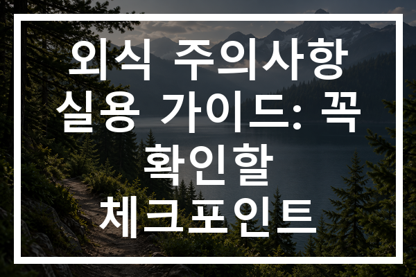 외식 주의사항 실용 가이드: 꼭 확인할 체크포인트