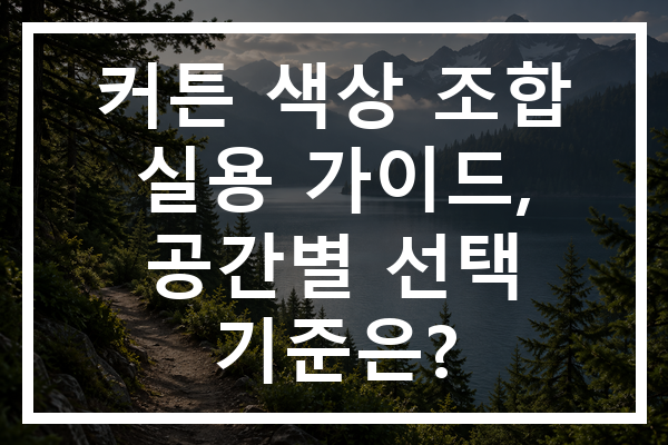 커튼 색상 조합 실용 가이드, 공간별 선택 기준은?