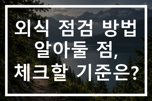 외식 점검 방법 알아둘 점, 체크할 기준은?