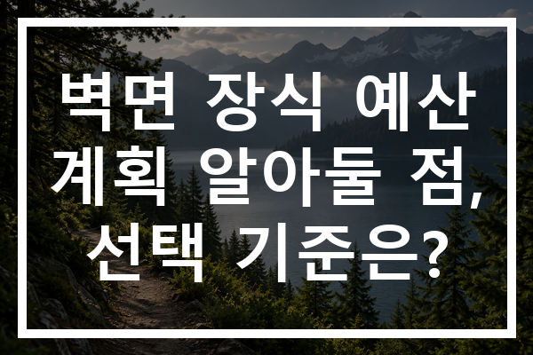 벽면 장식 예산 계획 알아둘 점, 선택 기준은?