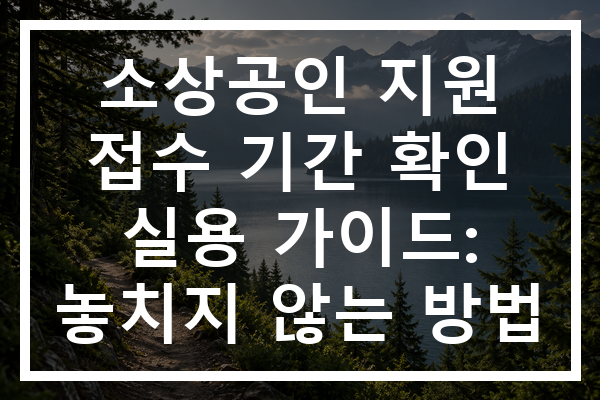 소상공인 지원 접수 기간 확인 실용 가이드: 놓치지 않는 방법