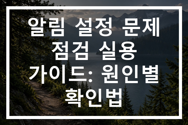 알림 설정 문제 점검 실용 가이드: 원인별 확인법