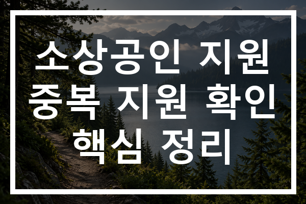소상공인 지원 중복 지원 확인 핵심 정리