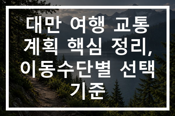 대만 여행 교통 계획 핵심 정리, 이동수단별 선택 기준