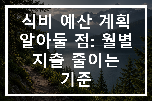 식비 예산 계획 알아둘 점: 월별 지출 줄이는 기준