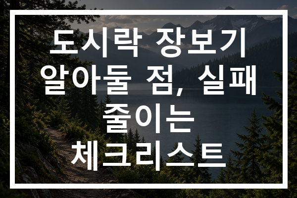 도시락 장보기 알아둘 점, 실패 줄이는 체크리스트