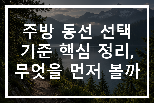 주방 동선 선택 기준 핵심 정리, 무엇을 먼저 볼까