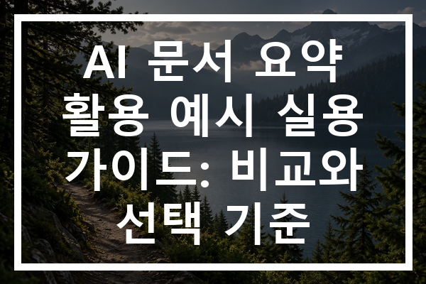 AI 문서 요약 활용 예시 실용 가이드: 비교와 선택 기준