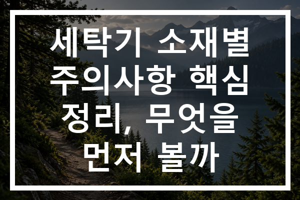 세탁기 소재별 주의사항 핵심 정리, 무엇을 먼저 볼까