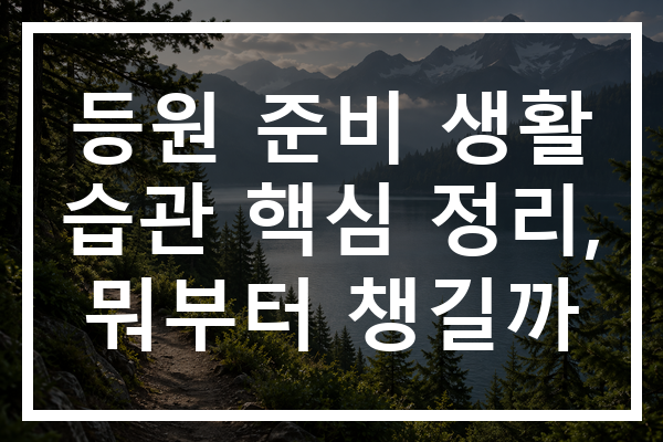 등원 준비 생활 습관 핵심 정리, 뭐부터 챙길까