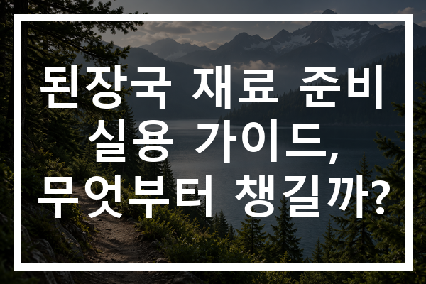 된장국 재료 준비 실용 가이드, 무엇부터 챙길까?