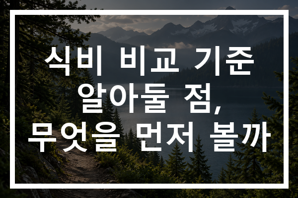 식비 비교 기준 알아둘 점, 무엇을 먼저 볼까