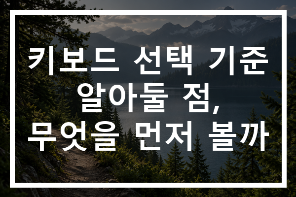 키보드 선택 기준 알아둘 점, 무엇을 먼저 볼까