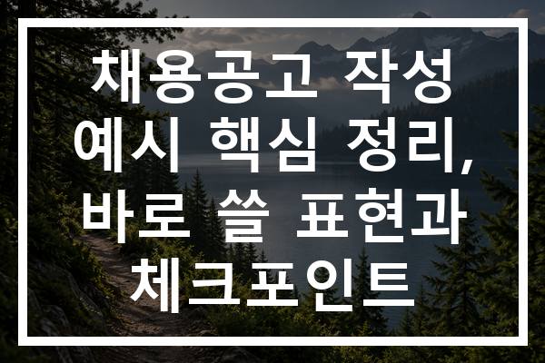 채용공고 작성 예시 핵심 정리, 바로 쓸 표현과 체크포인트