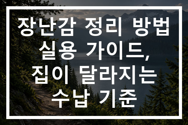 장난감 정리 방법 실용 가이드, 집이 달라지는 수납 기준