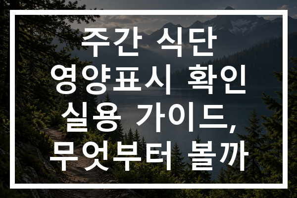 주간 식단 영양표시 확인 실용 가이드, 무엇부터 볼까