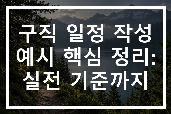 구직 일정 작성 예시 핵심 정리: 실전 기준까지
