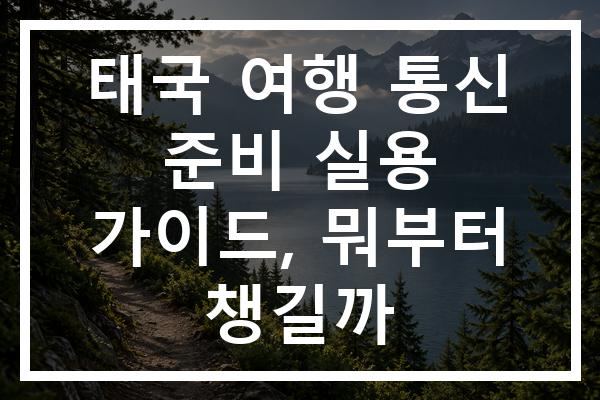 태국 여행 통신 준비 실용 가이드, 뭐부터 챙길까