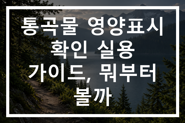 통곡물 영양표시 확인 실용 가이드, 뭐부터 볼까